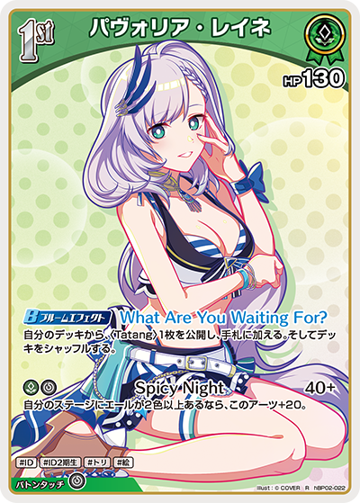 パヴォリア・レイネ R