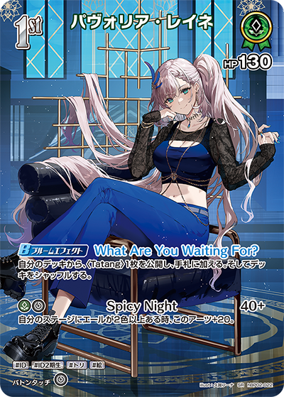 パヴォリア・レイネ SR