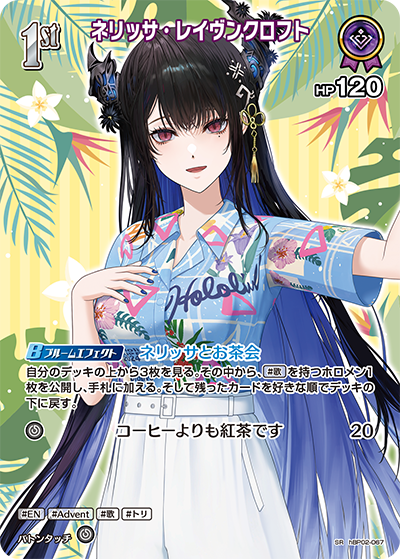 ネリッサ・レイヴンクロフト SR