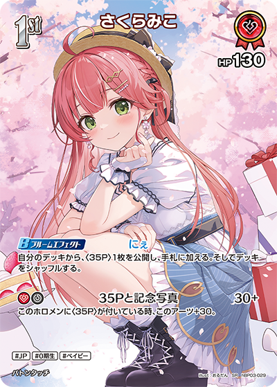さくらみこ SR