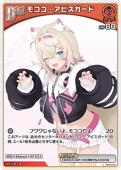 モココ・アビスガード C