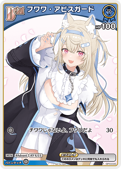 フワワ・アビスガード P