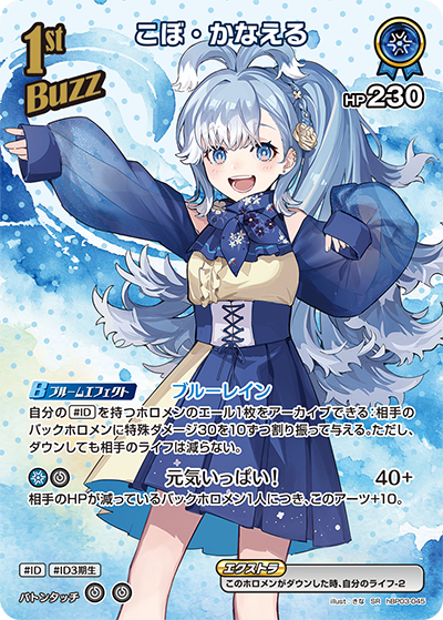 こぼ・かなえる SR