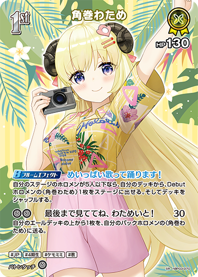 角巻わため SR