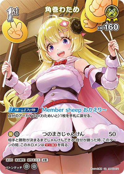 角巻わため SR