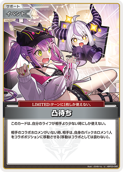 凸待ち U
