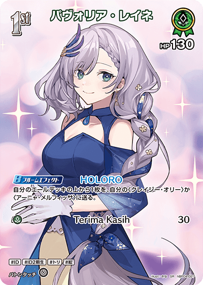 パヴォリア・レイネ SR
