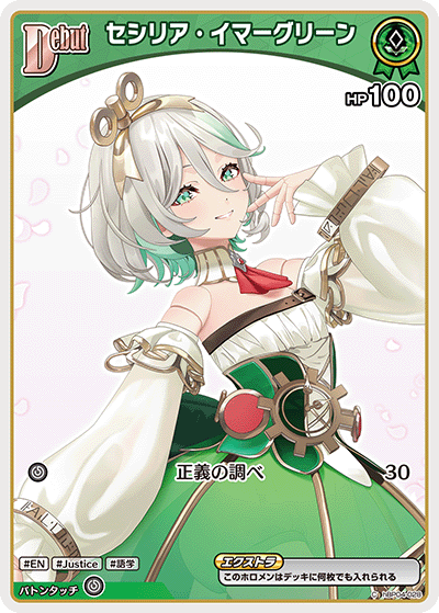 セシリア・イマーグリーン C