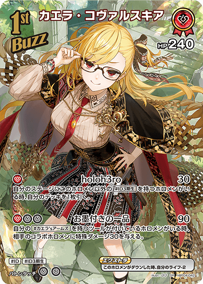 カエラ・コヴァルスキア SR
