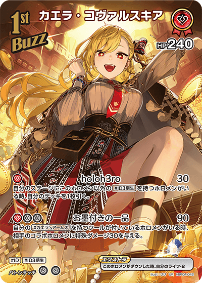 カエラ・コヴァルスキア UR