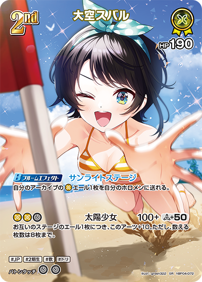 大空スバル SR