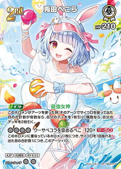 兎田ぺこら SR