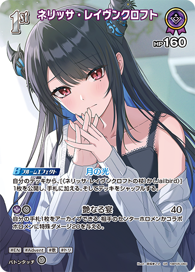 ネリッサ・レイヴンクロフト SR