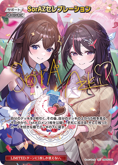 SorAZセレブレーション SEC