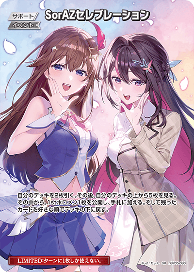 SorAZセレブレーション SR