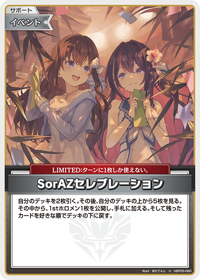 SorAZセレブレーション U