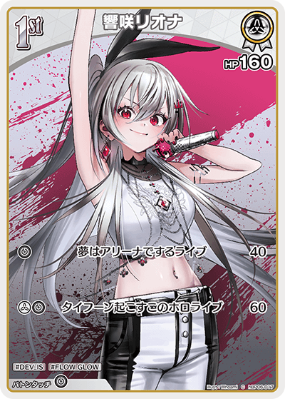 響咲リオナ C