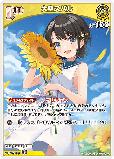大空スバル C
