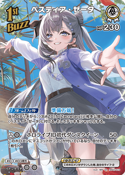 ベスティア・ゼータ SR