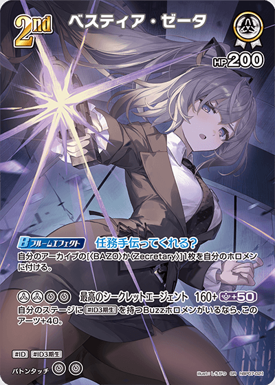 ベスティア・ゼータ SR
