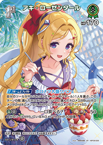 アキ・ローゼンタール SR