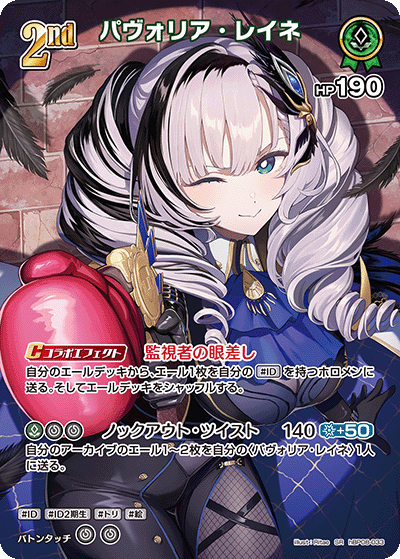 パヴォリア・レイネ SR