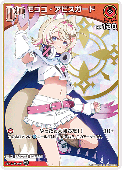 モココ・アビスガード U