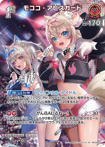 モココ・アビスガード SR