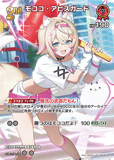 モココ・アビスガード SR