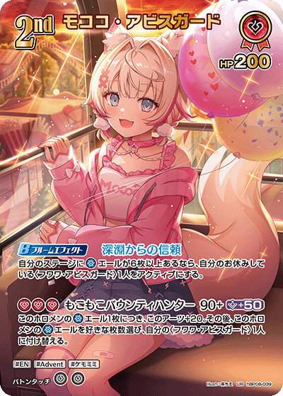 モココ・アビスガード UR