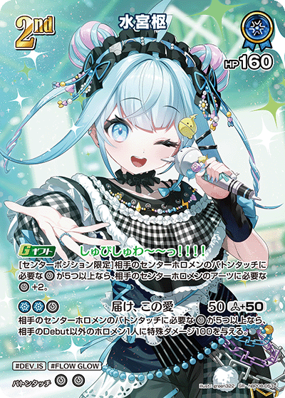 水宮枢 SR