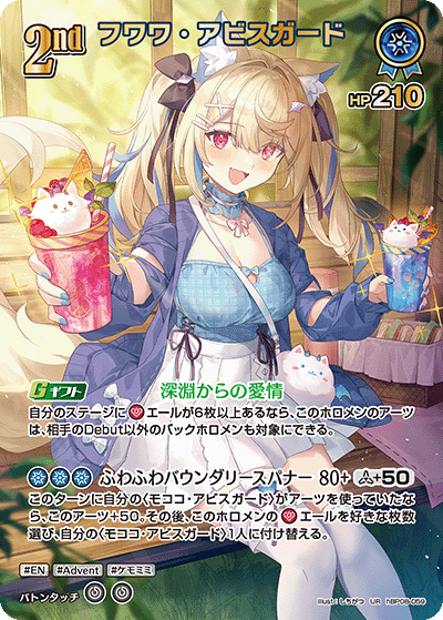 フワワ・アビスガード UR