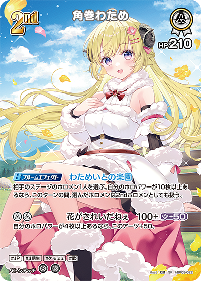 角巻わため SR