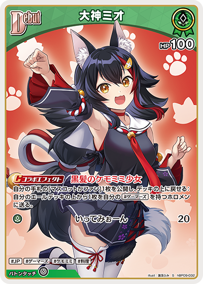 大神ミオ S