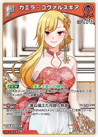 カエラ・コヴァルスキア C