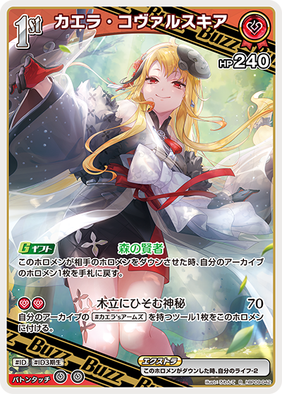 カエラ・コヴァルスキア R