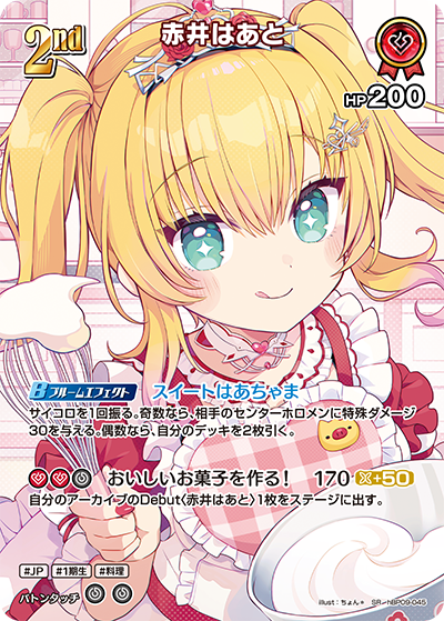 赤井はあと SR