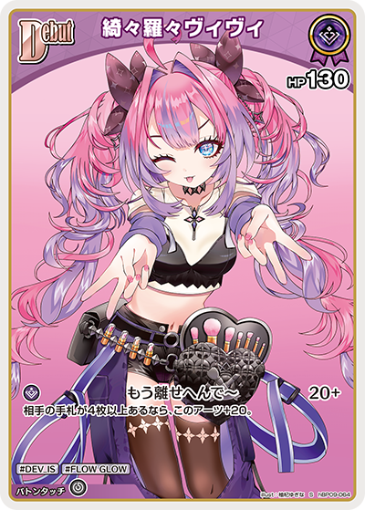 綺々羅々ヴィヴィ S