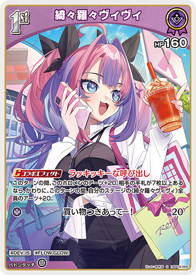 綺々羅々ヴィヴィ S