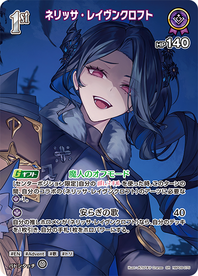 ネリッサ・レイヴンクロフト SR