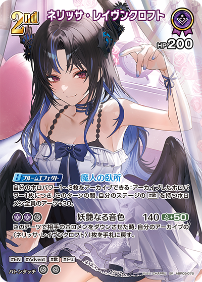 ネリッサ・レイヴンクロフト SR