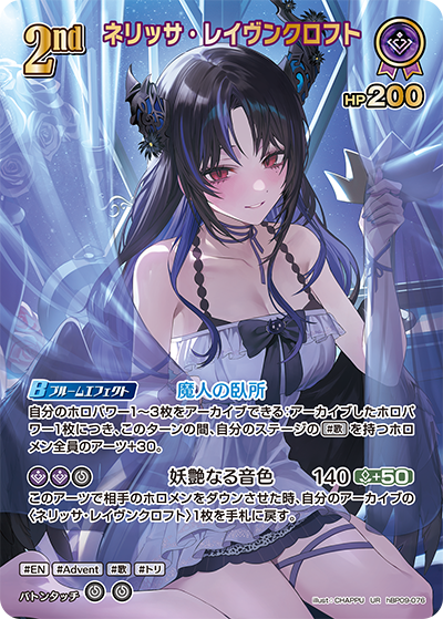 ネリッサ・レイヴンクロフト UR