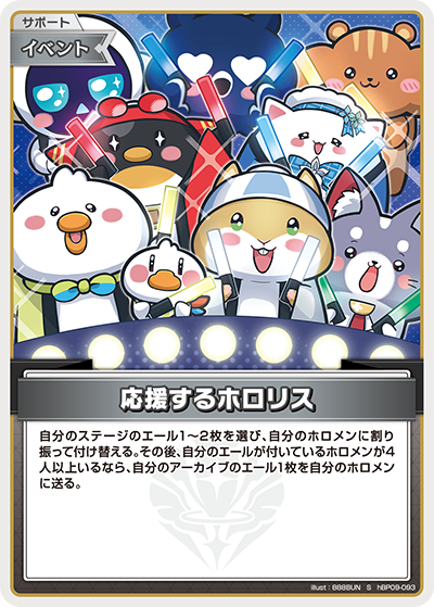 応援するホロリス S