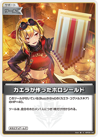カエラが作ったホロシールド S