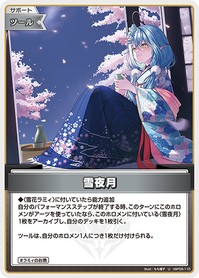 雪夜月 U