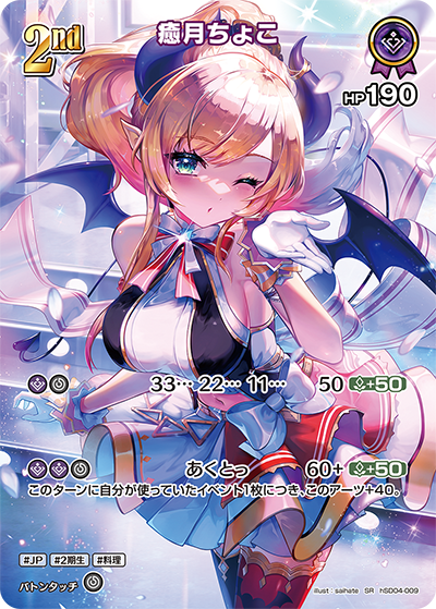 癒月ちょこ SR