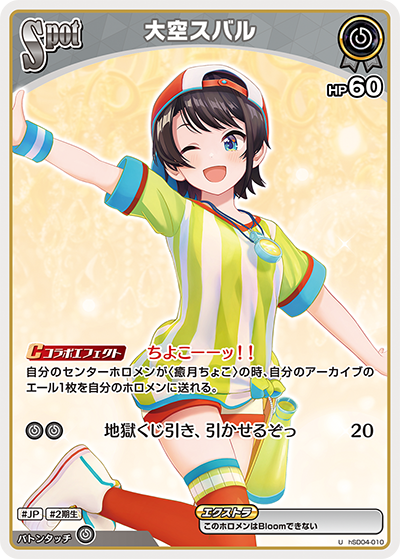 大空スバル U