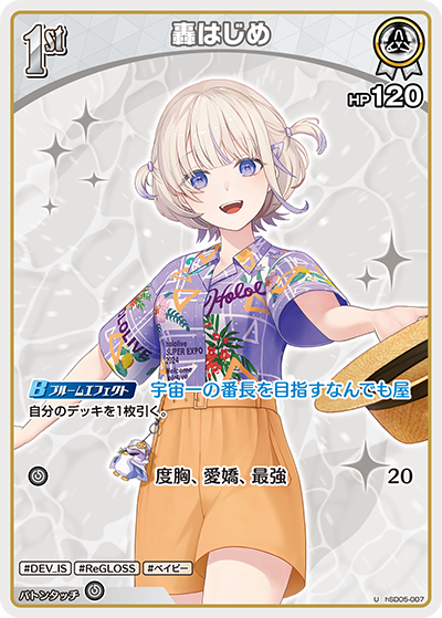 轟はじめ U