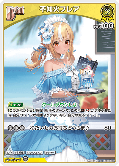 不知火フレア C