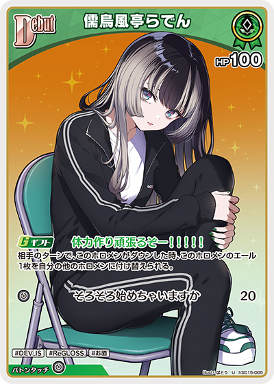 儒烏風亭らでん U